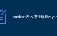 navicat怎么连接远程mysql