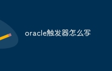 oracle触发器怎么写