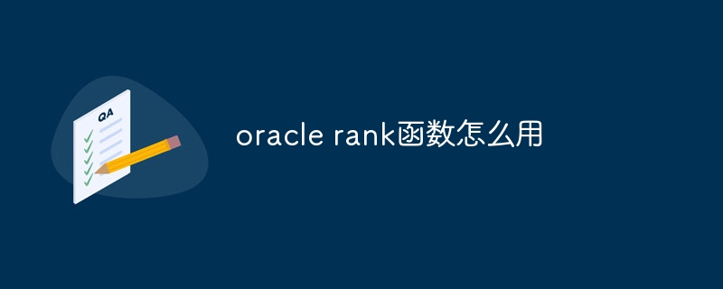 oracle rank函数怎么用