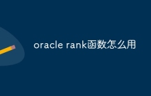 oracle rank函数怎么用