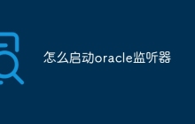怎么启动oracle监听器