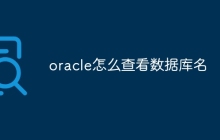oracle怎么查看数据库名