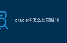 oracle中怎么比较时间