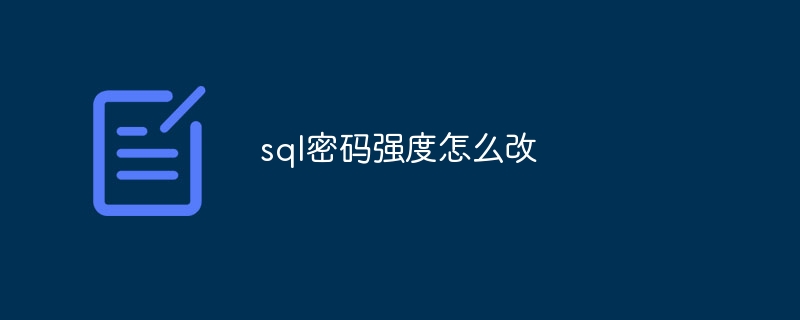 sql密码强度怎么改