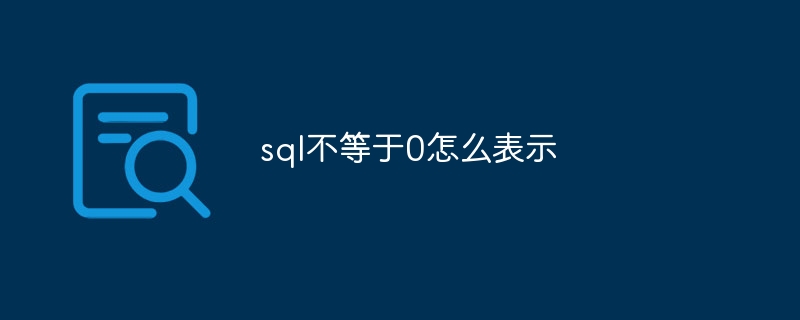 sql不等于0怎么表示