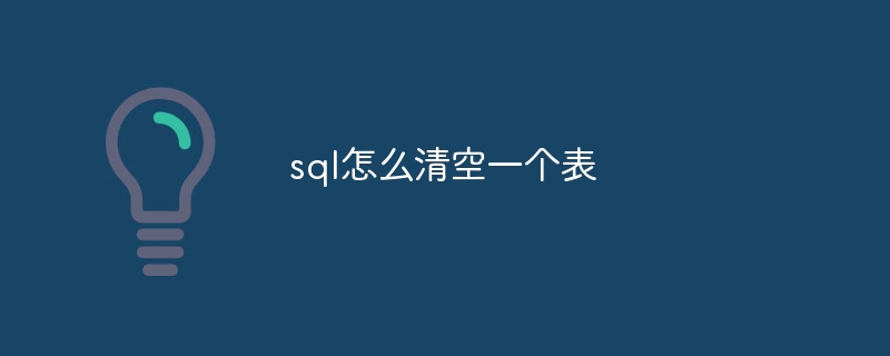 sql怎么清空一个表