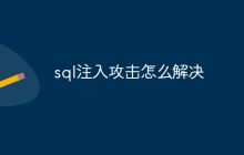 sql注入攻击怎么解决
