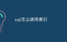 sql怎么使用索引