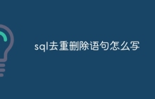 sql去重删除语句怎么写