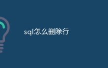 sql怎么删除行