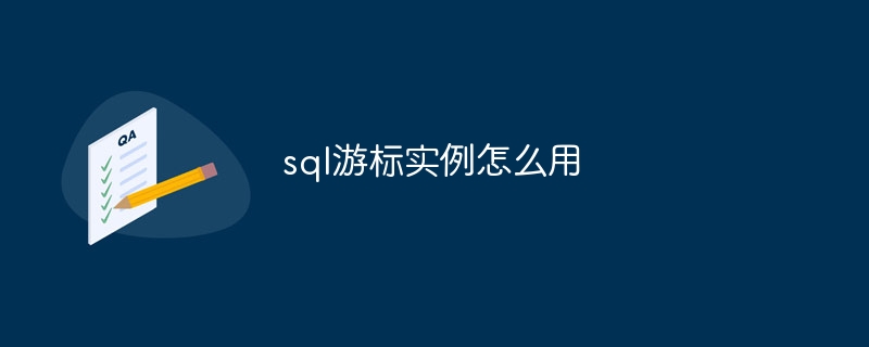 sql游标实例怎么用