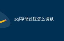 sql存储过程怎么调试