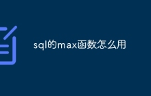 sql的max函数怎么用