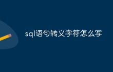sql语句转义字符怎么写