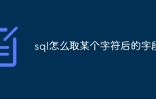sql怎么取某个字符后的字段