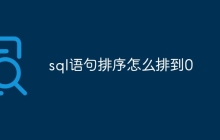 sql语句排序怎么排到0