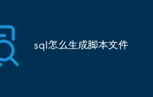 sql怎么生成脚本文件