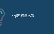 sql游标怎么写