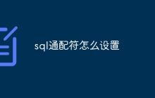sql通配符怎么设置