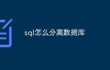 sql怎么分离数据库