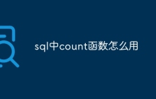 sql中count函数怎么用