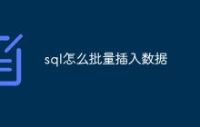 sql怎么批量插入数据