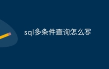 sql多条件查询怎么写