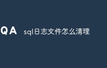 sql日志文件怎么清理