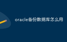 oracle备份数据库怎么用