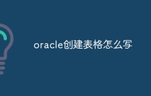 oracle创建表格怎么写