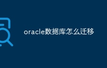 oracle数据库怎么迁移