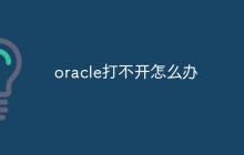 oracle打不开怎么办