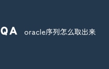 oracle序列怎么取出来