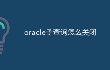 oracle子查询怎么关闭