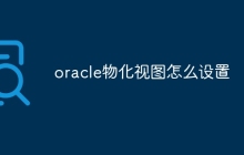 oracle物化视图怎么设置