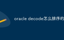 oracle decode怎么排序的