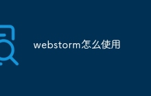 webstorm怎么使用