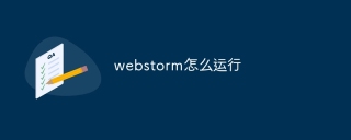 webstorm怎么运行