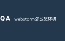 webstorm怎么配环境