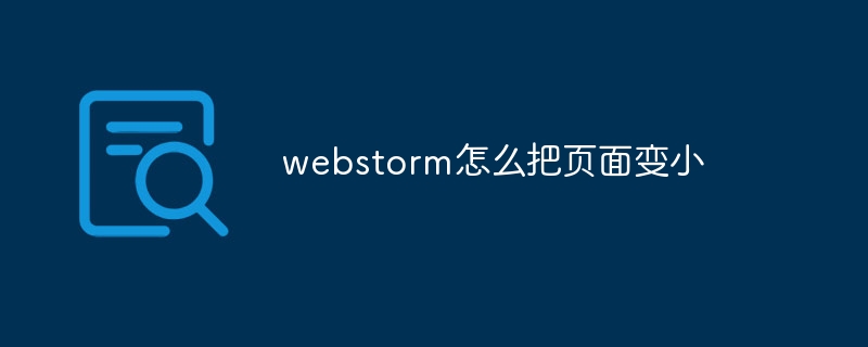 webstorm怎么把页面变小-小浪学习网