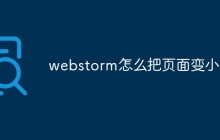 webstorm怎么把页面变小