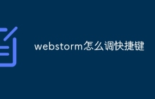 webstorm怎么调快捷键