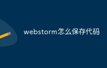 webstorm怎么保存代码