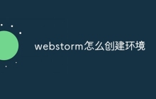 webstorm怎么创建环境