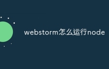 webstorm怎么运行node