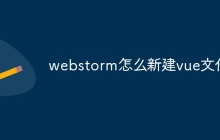 webstorm怎么新建vue文件