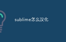 sublime怎么汉化