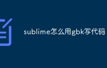 sublime怎么用gbk写代码