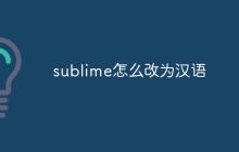 sublime怎么改为汉语