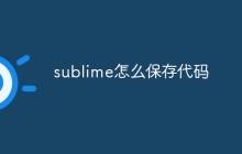 sublime怎么保存代码